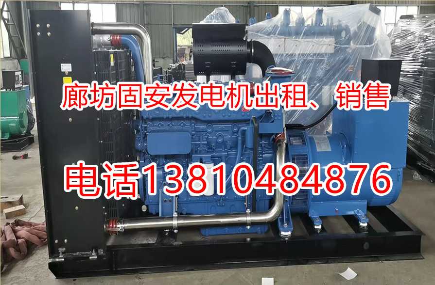 固安縣限電停電應急發(fā)電機出租,發(fā)電機銷售