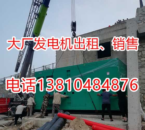 廊坊大廠停電應急發(fā)電機出租大廠發(fā)電機租賃